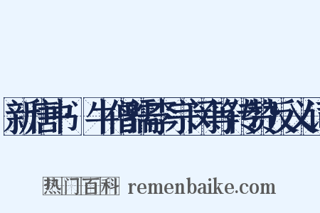 新唐书·牛僧孺李宗闵等传赞反义词是什么意思的图片